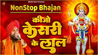 कीजो केसरी के लाल  Keejo Kesari Ke Laal  Lakhbir Singh Lakkha Hanuman Bhajan  NonStop Bhajan 🙏🏻 [upl. by Merton]