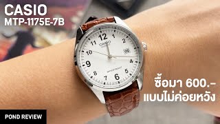 มีทั้งเรื่องดีสุดๆ และแปลกๆ สุดๆ  Casio MTP1175E7B [upl. by Naivat340]