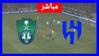 🔴مباشر الأهلي  الهلال الدوري السعودي للمحترفين مباشر الآن، بث المباراة كاملة [upl. by Ynatsyd]