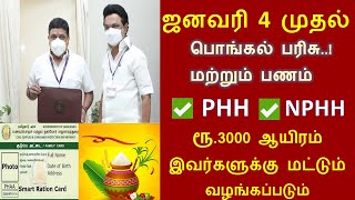 பொங்கல் பரிசு ரூ3000  Ration Card Pongal Parisu  Ration Shop News  pongal parisu  Pongal Gift [upl. by Enovad]