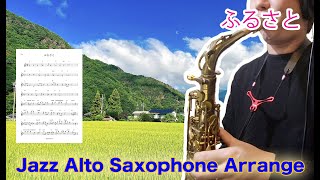 【ふるさと】Alto Saxophone Standard Jazz Improvisation [upl. by Anom]