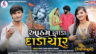 VIPUIL SUSRA ll NAYANA THAKOR આઠમ આડા દાડા ચાર ll VIPUL SUSRA NEW SONG 2022 II jannatvideopatan [upl. by Netsua797]