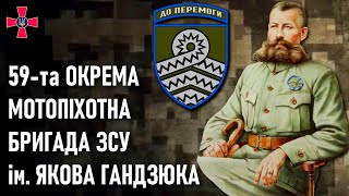 59та окрема мотопіхотна бригада ЗСУ імені Якова Гандзюка — Шеврони що наближають перемогу України [upl. by Aros]