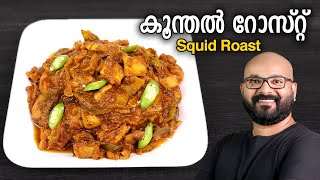 കൂന്തൽ കണവ റോസ്റ്റ്  Koonthal Roast Recipe  Kerala Style  Squid  Kanava Roast Recipe [upl. by April]