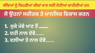 ਬੱਚਿਆਂ ਦੇ ਖਾਣ ਲਈ ਜ਼ਿਆਦਾ ਫ਼ਾਇਦੇਮੰਦ ਚੀਜ਼ਾਂ ਕਿਹੜੀਆਹਨPunjabi quotesBest linesmoral [upl. by Kram]