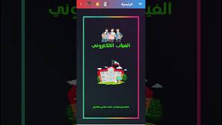 شرح تطبيق الغياب الالكتروني شاشة الطالب [upl. by Carlie130]