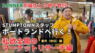 【Stumptownスタッフのポートランド研修】番外編 休日のポートランド散策・買い物編 [upl. by Pace]