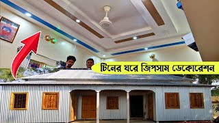 টিনের ঘরে জিপসাম ডেকোরেশন করুন। খরচ মাত্র ২৩০ টাকা ফিট 😲 Gypsum Decoration Price in Bangladesh [upl. by Caine]