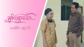 ချစ်လှစွာသော Epi 49  Seg 3 MRTV4 ဇာတ်လမ်းတွဲ [upl. by Gnahc210]