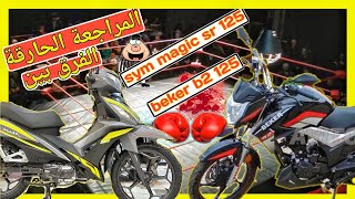 قبل ماتشري هذ الموطور sym magic sr 125cc شاهد هذا الفيديو كذالك إذا كنت حاير بين beker b2 [upl. by Yunick]