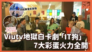 【煲劇易｜IT狗】細數ViuTV大熱劇集《IT狗》7大彩蛋 大台理論隨處可見丨馮德倫 amp 姜濤姜糖／曾俊華／英雄本色／Brian Cha／IVE仔示愛／星之子Lokman講Mirror｜ViuTV港劇 [upl. by Rosemare]