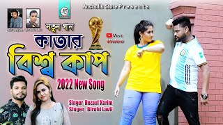 World Cup 2022  কাতার বিশ্ব কাপ নিয়ে নতুন গানSinger Rezaul Karim amp Birohi Lavli।Ancholik store [upl. by Luapnaej]