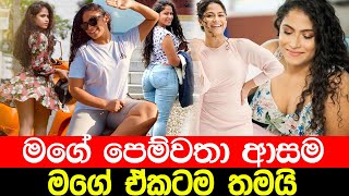 සදනිගේ පෙම්වතා ආසම ඒකටලු  Sandani Fernando  Hot Tiktok  Sandani Fernando Puka  Piyath Rajapaksha [upl. by Yarahs]