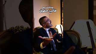 بودكاست مع طالب حقوق😂😂😂😈🔥اخر حاجه😂😈🔥 [upl. by Trula648]