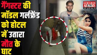 कुख्यात गैंगस्टर की मॉडल गर्लफ्रेंड का होटल में मर्डर CCTV आया सामने  Gurugram News [upl. by Nahs]