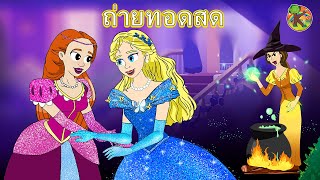 ซินเดอเรลล่า เรื่องใหม่🦢🤴👸การ์ตูนและเทพนิยาย 🔴 LIVE  KONDOSAN [upl. by Akimas987]