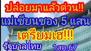 ปล่อยมาแล้ว ด่วนเลขแม่เซียนซอง 5 แสน เตรียมเฮ quotรัฐบาลไทย 1สค67 [upl. by Mackintosh531]