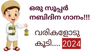 നബിദിനപ്പാട്ടുകൾ 2024 I madh song malayalamആമിന ബീവിതൻ ആറ്റൽ കനിയായaamina beevithan aattal kani [upl. by Eastlake764]