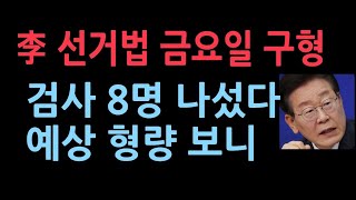 이번주 금요일 20일 이재명 선거법 마지막 재판 검사 8명이 붙었다 징역형 구형 나올듯 서정욱변호사 [upl. by Naginarb221]