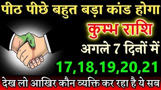 कुम्भ राशि 1718192021 सितंबर 2024 पीठ पीछे बहुत बड़ा कांड होगा Kumbh rashi astrology [upl. by Larcher]