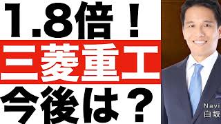 【三菱重工業】決算分析（２４年第２四半期）【三菱重工業】株価の今後は？ [upl. by Asetal]