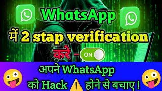 WhatsApp में Two Step verification on करे  अपने WhatsApp को hack ⚠️ होने से बचाएं [upl. by Key]