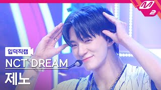 입덕직캠 엔시티 드림 제노 직캠 4K Beatbox NCT DREAM JENO FanCam  MCOUNTDOWN202262 [upl. by Sonny]