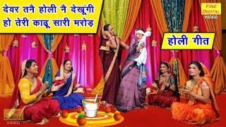 होली गीत  देवर तन्नै होली नै देखूंगी हो तेरी काढूं सारी मरोड़  Haryanvi Holi Geet  Simran Rathore [upl. by Repohtsirhc]