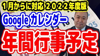 1月からに対応 年間行事予定自動書き込み2022年度版 スプレッドシートからGoogleカレンダーにワンタッチで行事予定を流し込みます [upl. by Gisser]