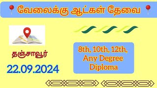 🏢Thanjavur job vacancy 2024 tamil Thanjavur job vacancy today  Thanjavur jobs today [upl. by Dhumma562]