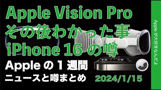 【難易度高っ】Vision Proその後判明した事 iPhone 16の噂などAppleの1週間・噂とニュースまとめ20240115 [upl. by Carlynne720]