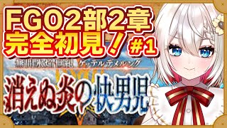 【FGO】2部2章「ゲッテルデメルング」 完全初見実況❗️初見さん大歓迎❗朗読 ストーリー攻略 朝日さつき fateGrandOrder 新人vtuber vtuber 配信 雑談 [upl. by Gnok]