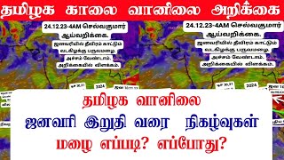 241220234AM தமிழ்நாடு காலை வானிலை ஆய்வறிக்கைTamilnadu morning Weather Forecasttamilnewstoday [upl. by Brittne]