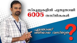 സ്കൂളുകളിൽ പുതുതായി 6005 തസ്തികകൾ എന്താണ് ശരിയായ വസ്തുത LPUP Latest News  Prepscale [upl. by Hecker]