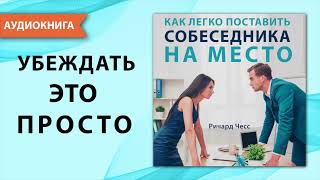 Как легко поставить собеседника на место Ричард Чесс Аудиокнига [upl. by Sirraj]