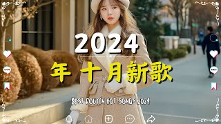 十月熱門歌曲💥【2024抖音热歌】精选30首最佳秋季歌曲🎵『王晴  還是錯過他 如果爱忘了 在你的身邊 單人券 字字句句 不是花火呀  TA』douyin 抖音歌曲2024 [upl. by Nylorac]