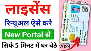 Driving licence renewal online 2024  DL renewal kaise kare  Driving license expired how to renew [upl. by Salvay]