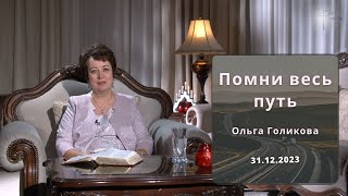 Помни весь путь Ольга Голикова 31 декабря 2023 года [upl. by Kolb626]