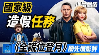 全謊位登月 Fly Me To The Moon 優先場影評  國家級造假任務  小量劇透  CC字幕  7月11日公映  廣東話 好熱戲 [upl. by Avivah]