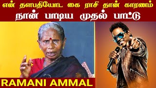 நான் பாடிய முதல் பாட்டு  Rock Star Ramani Ammal  SemmozhiTV [upl. by Hawley595]