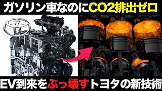 世界がビビった！トヨタとENEOSが開発した脱炭素エンジン新技術がヤバすぎる【ゆっくり解説】【クルマの雑学】 [upl. by Chaudoin560]