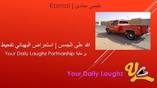 الله على الجمس  استعراض البهبهاني تفحيط [upl. by Neirual]