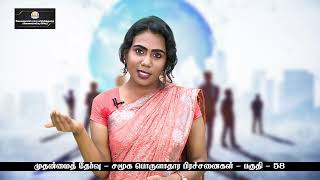 KALVI TV  TNPSC  TNPSCMAINS  SOCIO ECONOMIC ISSUES  PART  58  Ms ROSHINI [upl. by Estevan509]