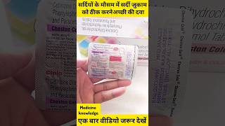 Jukam ki dava Cheston Cold Cetrizine Paracetamol Phenylephrine healthtips shorts [upl. by Ennayllek]