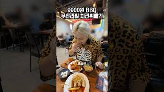 9900원에 bbq 치킨을 무한으로 먹을 수 있다고🍗 [upl. by Clarhe]