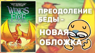 ХУДШАЯ ОБЛОЖКА В СЕРИИ ГРАФИЧЕСКИХ РОМАНОВ  Драконья Сага  Wings of Fire  G R E A T N E S S ツ [upl. by Ennyletak537]