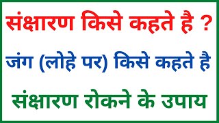 संक्षारण किसे कहते है  संक्षारण रोकने के उपाय  जंग किसे कहते हैं  What is corrosion [upl. by Eidda]