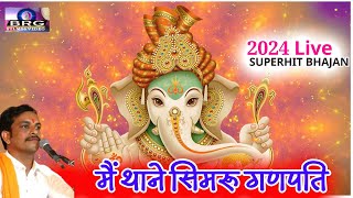 मैं थाने सिमरू गणपति देवा II Ganesh Vandna II Singer Kishan Mali Boya I Rajasthani Live Bhajan 2024 [upl. by Sonstrom712]