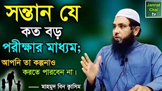 সন্তান যে কত বড় পরীক্ষার মাধ্যম আপনি তা কল্পনাও করতে পারবেন না  মাহমুদ বিন ক্বাসিম  Mahmud Quasim [upl. by Krigsman930]