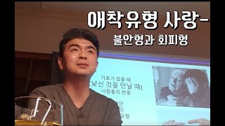 연애심리  애착유형 불안형과 회피형 [upl. by Fosdick]